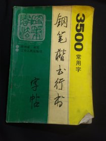 3500常用字钢笔楷书行书字帖