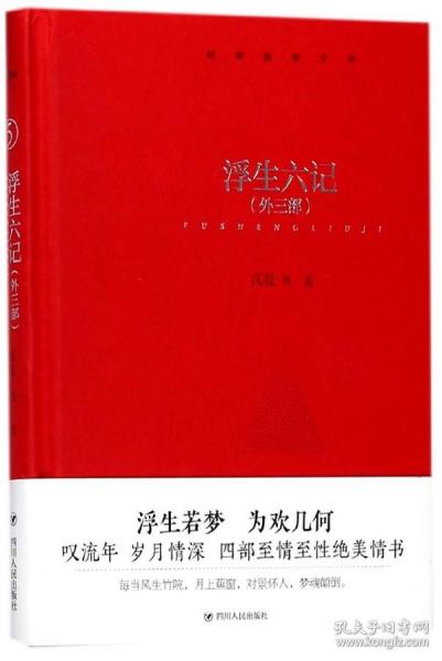 浮生六记(外三部)(精)/鲸歌袖珍文库 普通图书/文学 沈复 四川人民 9787220104503