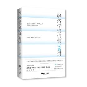 经济学通识课100讲：从门格尔到米塞斯和哈耶克，一本书读懂奥派经济学，100节经济学课培养经济学思维。张维迎、张曙光、毛寿龙、刘业进、莫志宏推荐。