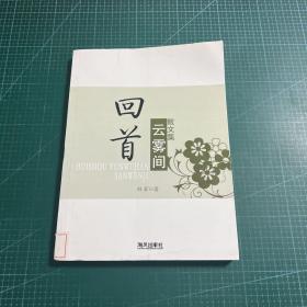 回首云雾间