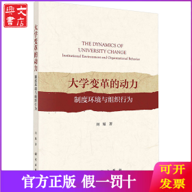 大学变革的动力 制度环境与组织行为