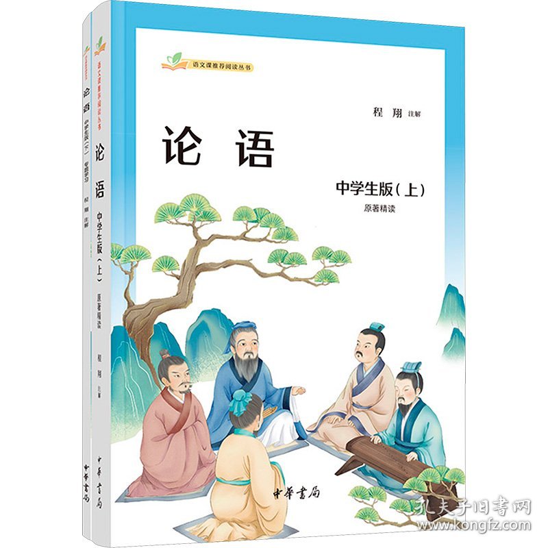 论语 中学生版(全2册)程翔中华书局9787101156775正版
