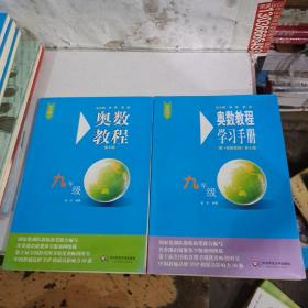 奥数教程（第七版）学习手册·九年级，配奥数教程，两册