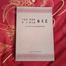 马克思，恩格斯，列宁 斯大林 论文艺，8元包邮，