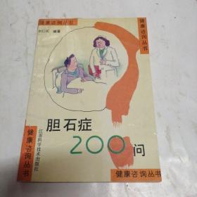 胆石症200问