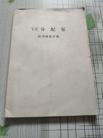 VE分配泵使用维修手册