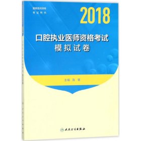 人卫版2018年国家医师资格考试指定教材用书：口腔执业医师资格考试模拟试卷