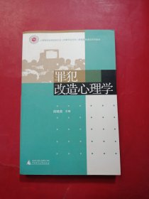 上海高校本科法学专业（刑事司法方向）教育高地建设系列教材：罪犯改造心理学