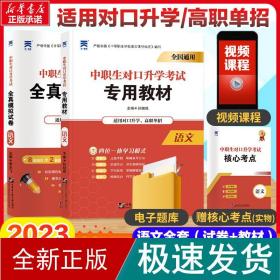 2023中职生对升学试语文两本套（教材+试卷） 教学方法及理论  新华正版