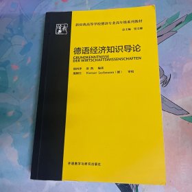 德语经济知识导论/新经典高等学校德语专业高年级系列教材