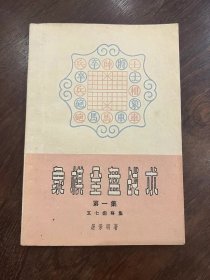 《象棋全盘战术》 第一集 五七炮专集