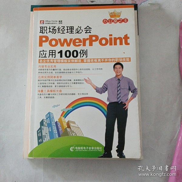 职场经理必会PowerPoint应用100例