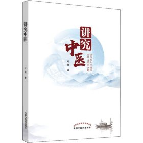 全新正版 讲究中医 9787513261883 中国中医药出版社
