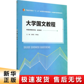 大学国文教程（普通高等教育“十二五”应用型本科规划教材·公共基础与素质教育系列）