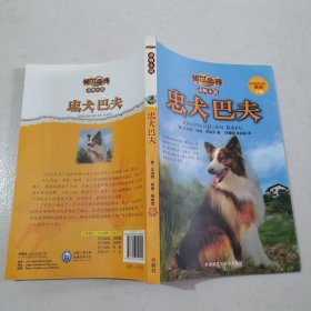 忠犬巴夫(传世今典.动物小说)
