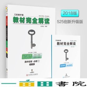 2018版王后雄学案教材完全解读 高中生物 必修1 配人教版