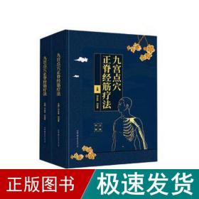 九宫点穴正脊经筋疗(全2册) 方剂学、针灸推拿 刘永良 刘培章 新华正版