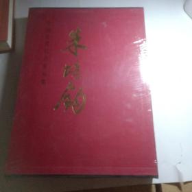 正版实拍：中国近现代名家画集：朱培钧