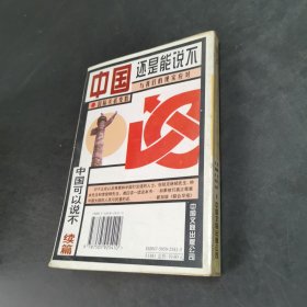 中国还是能说不：中国可以说不续篇