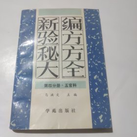 新编验方秘方大全（第四分册）五官科