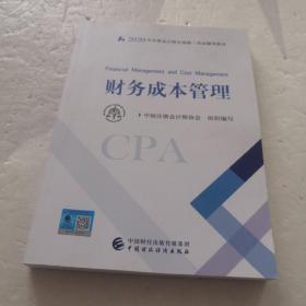 注册会计师2020 2020年注册会计师全国统一考试辅导教材 财务成本管理