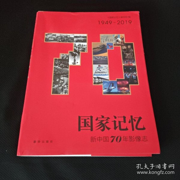 国家记忆：新中国70年影像志