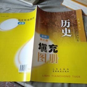 历史填充图册 第三册必修