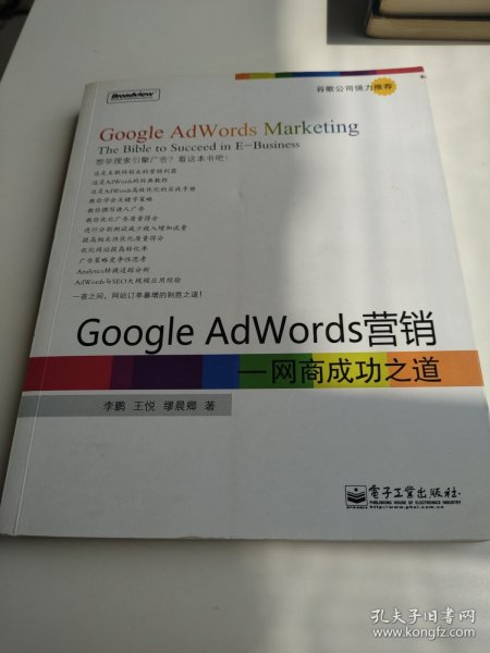 Google AdWords营销：网商成功之道