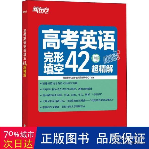 新东方高考英语完形填空42篇超精解