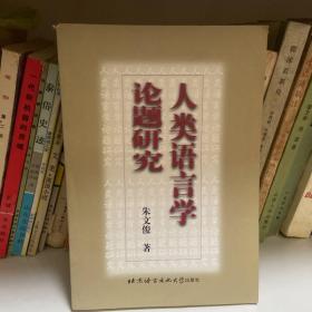 人类语言学论题研究