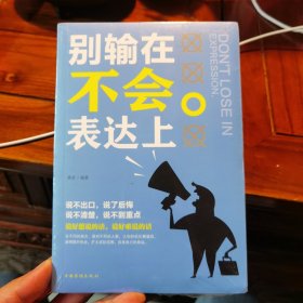 别输在不会表达上（人生金书·裸背）职场演讲，社交礼仪，表达沟通