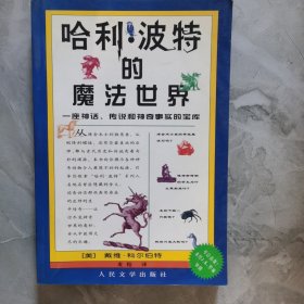 哈利·波特的魔法世界：一座神话、传说和神奇事实的宝库