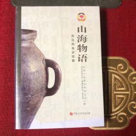 山海物语：青岛西海岸馆藏