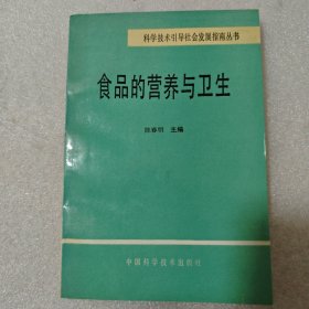 食品的营养与卫生 科学技术引导社会发展指南丛书