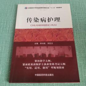 全国医药中等职业教育护理类专业“十二五”规划教材：传染病护理