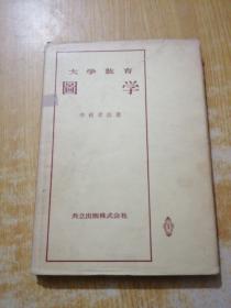 大學(xué)教育圖學(xué)(精裝，日文版)