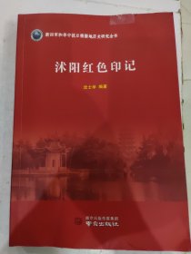 新四军和华中抗日根据地历史研究全书：沐阳红色印记