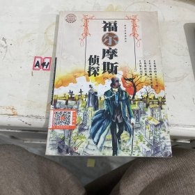 福尔摩斯侦探