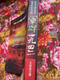 王楚英亲述回忆中国远征军滇缅会战历史全过程—军碑一九四二1942年