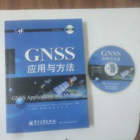GNSS应用与方法