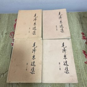 毛泽东选集1-4卷4本 合售