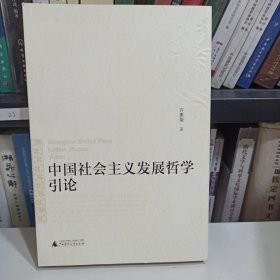 中国社会主义发展哲学引论