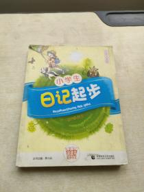 小學(xué)生日記起步
