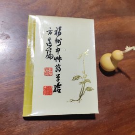 福州中草药单验方选编（覆膜本，品好如图）