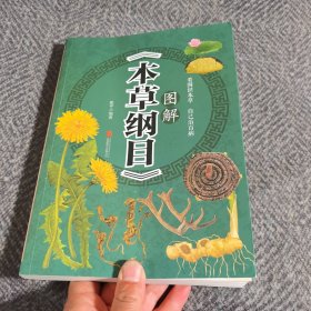 图解《本草纲目》