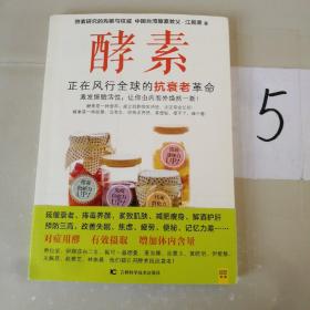 酵素：正在风行全球的抗衰老革命，激发细胞活性，让你由内而外焕然一新！