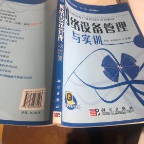 高等职业教育“十一五”规划教材·高职高专计算机网络系列教材：网络设备管理与实训