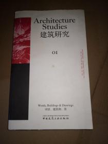 建筑研究 01：词语、建筑物、图