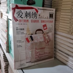 爱刺绣3：旅行刺绣、圣诞刺绣、温暖的羊毛刺绣