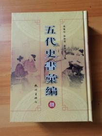 五代史书汇编（捌）